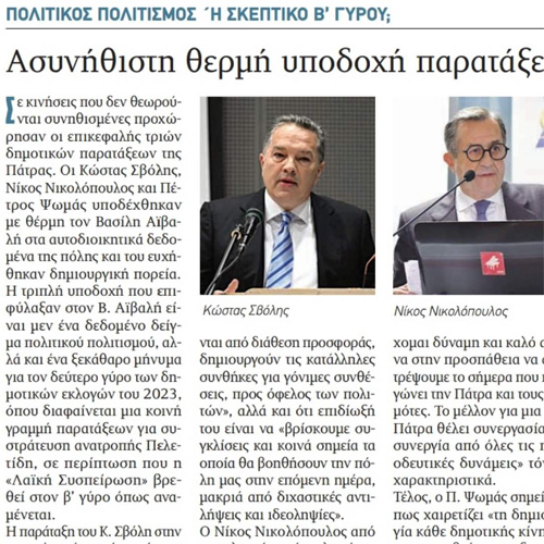 ΑΣΥΝΗΘΙΣΤΗ ΘΕΡΜΗ ΥΠΟΔΟΧΗ ΠΑΡΑΤΑΞΕΩΝ ΣΕ ΑΪΒΑΛΗ