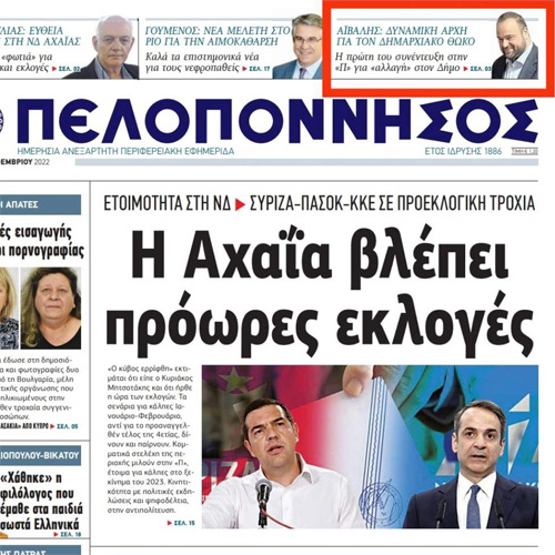 Η ΑΧΑΪΑ ΒΛΕΠΕΙ ΠΡΟΩΡΕΣ ΕΚΛΟΓΕΣ