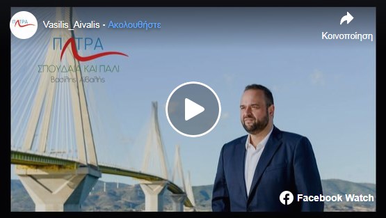 Συνέντευξη του Βασίλη Αϊβαλή στην εκμπομπή «Πρωινές Παρεμβάσεις»