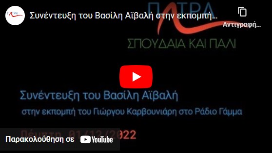 Συνέντευξη του Βασίλη Αϊβαλή στην εκπομπή του Γιώργου Καρβουνιάρη στο Ράδιο Γάμμα, Πέμπτη 01/12/2022
