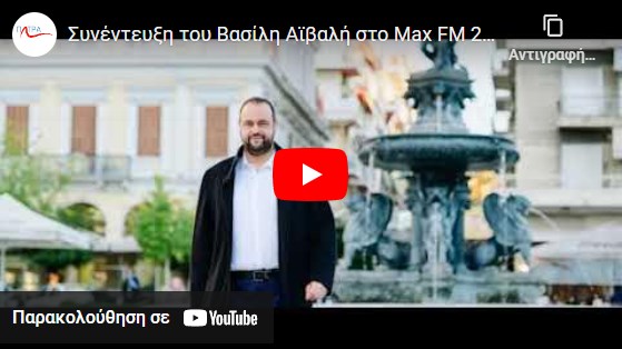 Συνέντευξη του Βασίλη Αϊβαλή στο Max FM 29/11/2022