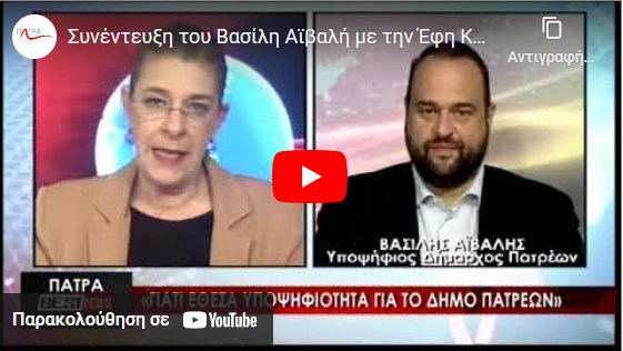 Συνέντευξη του Βασίλη Αϊβαλή με την Έφη Καρούνια | BEST Tv Πάτρα | Δευτέρα 28-11-2022