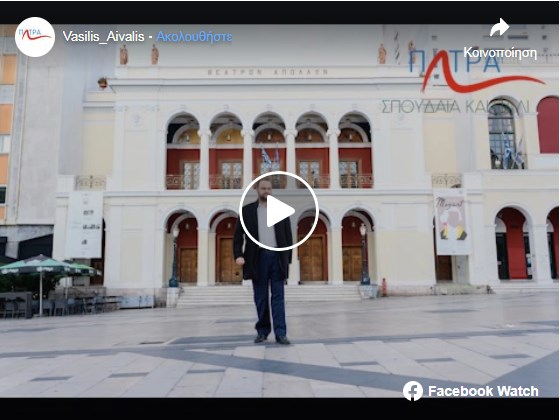 Συνέντευξη του Βασίλη Αϊβαλή με τον Κωνσταντίνο Φλαμή στο Skaipatras.gr - Skai Patras 89.4 την Τρίτη 29/11/2022