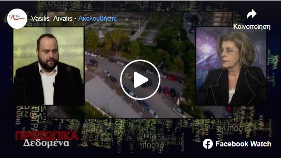 Συνέντευξη του Βασίλη Αϊβαλή στην εκπομπή «Προσωπικά Δεδομένα» με την Έφη Καρούνια στο BEST tv ΠΑΤΡΑ, την Κυριακή 04/12/2022