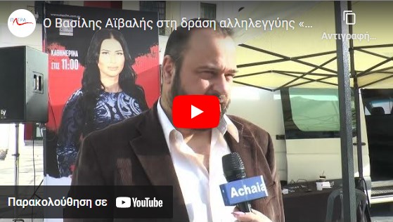 Ο Βασίλης Αϊβαλής στη δράση αλληλεγγύης «Δώσε το παρών» | 15/12/2022