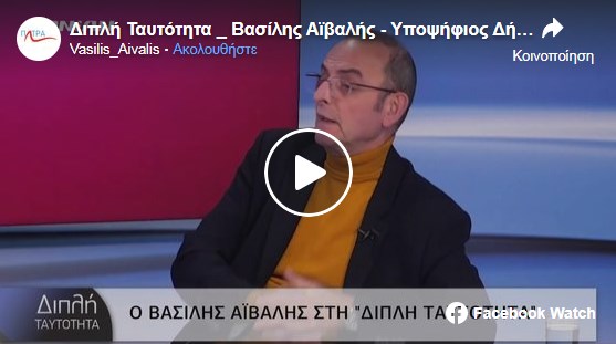 Διπλή Ταυτότητα _ Βασίλης Αϊβαλής - Υποψήφιος Δήμαρχος Πατρέων