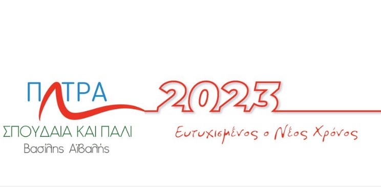 Πρωτοχρονιάτικο μήνυμα